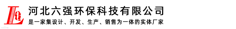 河北六強(qiáng)環(huán)保科技有限公司